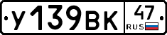 У139ВК47 - 