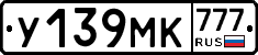 У139МК777 - 