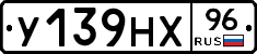 У139НХ96 - 