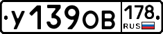 У139ОВ178 - 