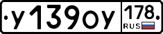 У139ОУ178 - 
