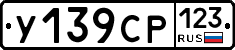 У139СР123 - 