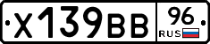 Х139ВВ96 - 