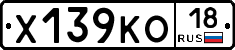 Х139КО18 - 
