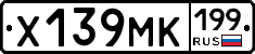 Х139МК199 - 