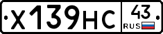 Х139НС43 - 
