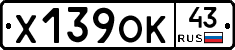 Х139ОК43 - 