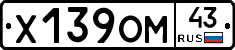 Х139ОМ43 - 