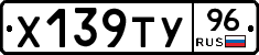 Х139ТУ96 - 