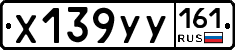 Х139УУ161 - 