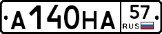 А140НА57 - 