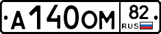 А140ОМ82 - 