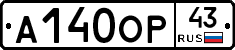 А140ОР43 - 
