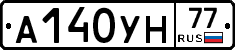 А140УН77 - 
