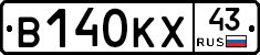 В140КХ43 - 