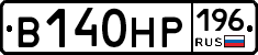 В140НР196 - 