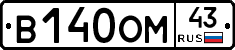 В140ОМ43 - 