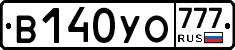 В140УО777 - 