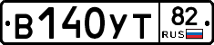 В140УТ82 - 