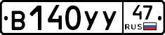 В140УУ47 - 
