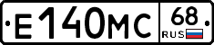 Е140МС68 - 