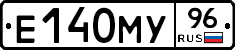 Е140МУ96 - 