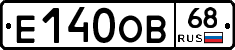 Е140ОВ68 - 