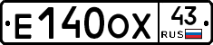 Е140ОХ43 - 