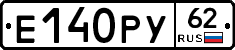 Е140РУ62 - 