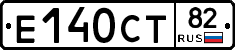 Е140СТ82 - 