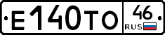 Е140ТО46 - 