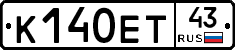 К140ЕТ43 - 