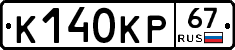 К140КР67 - 