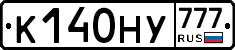 К140НУ777 - 