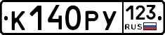 К140РУ123 - 