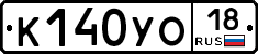 К140УО18 - 