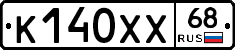 К140ХХ68 - 
