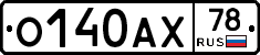О140АХ78 - 