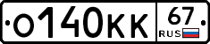 О140КК67 - 