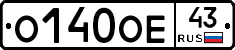 О140ОЕ43 - 