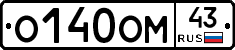 О140ОМ43 - 