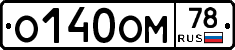 О140ОМ78 - 