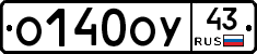О140ОУ43 - 