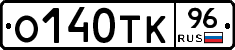 О140ТК96 - 