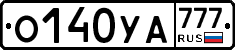О140УА777 - 