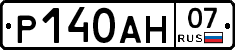 Р140АН07 - 