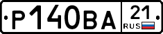 Р140ВА21 - 