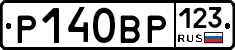 Р140ВР123 - 