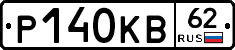 Р140КВ62 - 