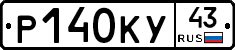 Р140КУ43 - 